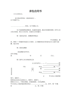 承包合同书（林木）.docx