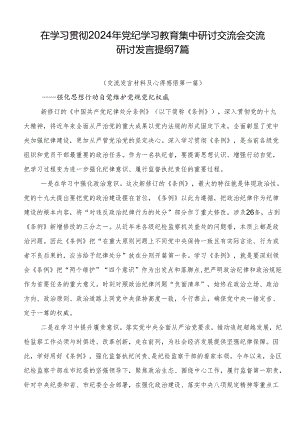 在学习贯彻2024年党纪学习教育集中研讨交流会交流研讨发言提纲7篇.docx