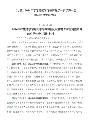 （七篇）2024年学习党纪学习教育先学一步学深一层学习研讨发言材料.docx