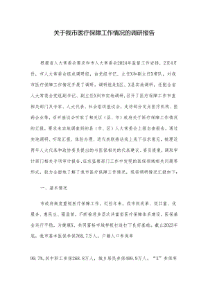 关于我市医疗保障工作情况的调研报告.docx