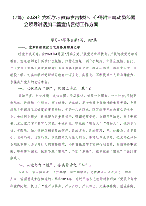 （7篇）2024年党纪学习教育发言材料、心得附三篇动员部署会领导讲话加二篇宣传贯彻工作方案.docx