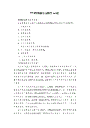 2024措施费包括哪些（4篇）.docx
