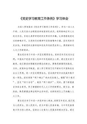 研读《党史学习教育工作条例》心得的体会五篇.docx