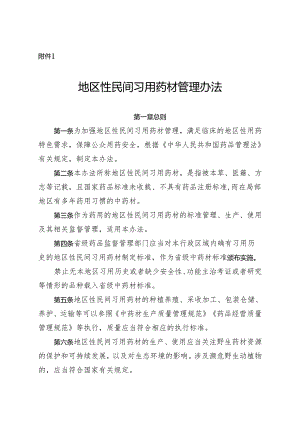 地区性民间习用药材管理办法.docx
