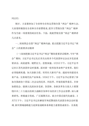 在学习贯彻2024年全国“两会”精神会议上的讲话.docx