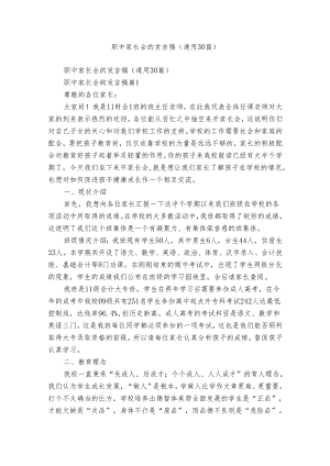 职中家长会的发言稿（通用30篇）.docx