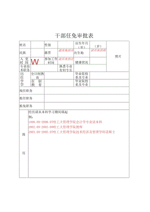 干部任免审批表.docx