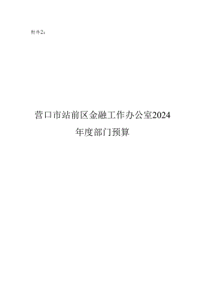 营口市站前区金融工作办公室2024年度部门预算.docx