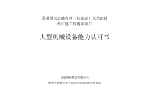 15、大型机械设备能力认可书.docx
