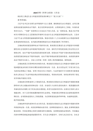 新征程上推进生态文明建设需要处理好哪五个“重大关系”参考答案.docx