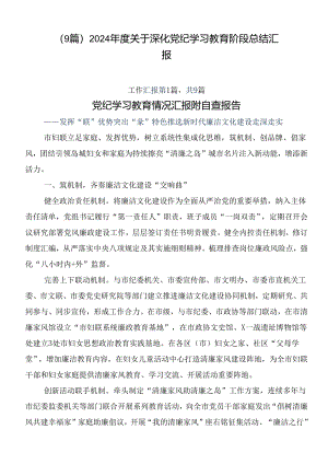 （9篇）2024年度关于深化党纪学习教育阶段总结汇报.docx