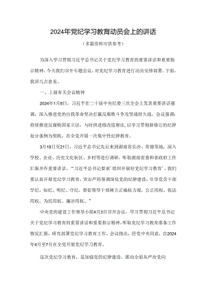 个人2024年党纪学习教育动员讲话《合集》.docx