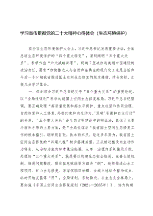 2篇生态环境保护2024年学习宣传贯彻党的二十大精神心得体会.docx