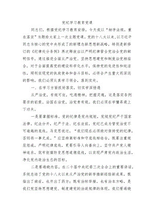 党纪学习教育党课.docx