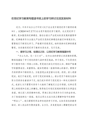 2篇 2024年在党纪学习教育专题读书班上的学习研讨交流发言材料.docx