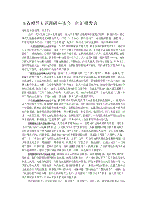 在省领导专题调研座谈会上的汇报发言.docx