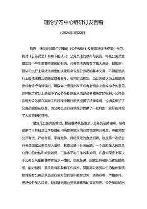学习《公务员法》研讨发言1.docx