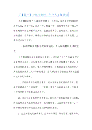 干部考察近三年个人工作总结三篇.docx