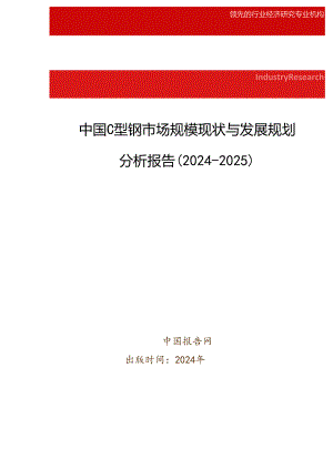 中国C型钢市场规模现状与发展规划分析报告(2024-2025).docx