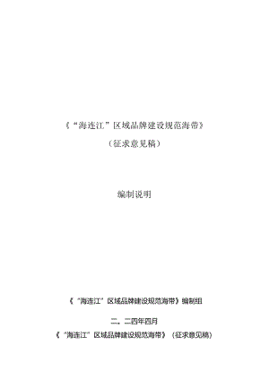 编制说明-“海连江”区域品牌建设规范 海带.docx