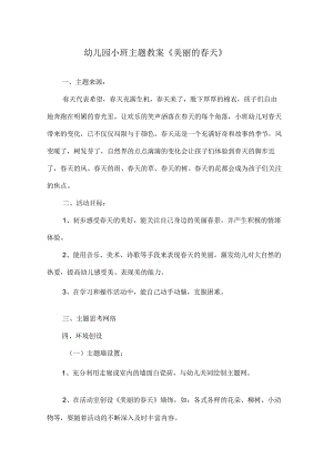 新年x幼儿优秀春天公开课教案.docx