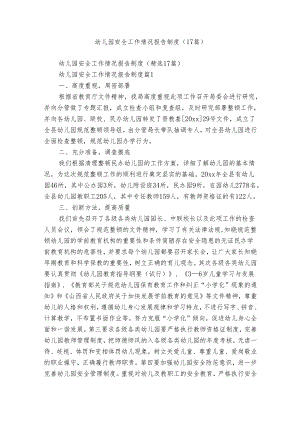 幼儿园安全工作情况报告制度（17篇）.docx