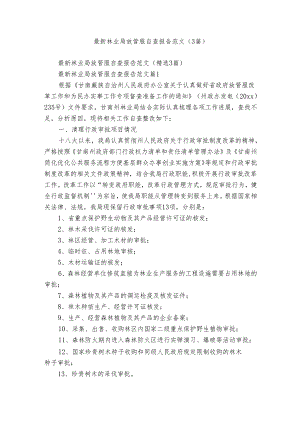 最新林业局放管服自查报告范文（3篇）.docx