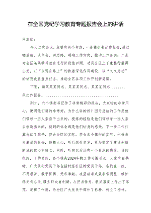 在2024年全区党纪学习教育专题报告会上的讲话发言.docx