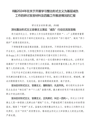 8篇2024年在关于开展学习整治形式主义为基层减负工作的研讨发言材料及四篇工作推进情况的汇报.docx