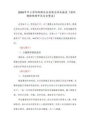 2024年中小学防踩踏安全演练总结或报道.docx