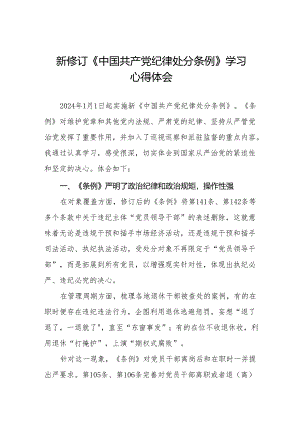 纪检干部学习2024新修订中国共产党纪律处分条例的心得体会十三篇.docx