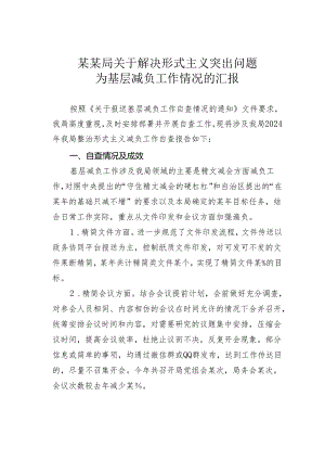 某某局关于解决形式主义突出问题为基层减负工作情况的汇报.docx