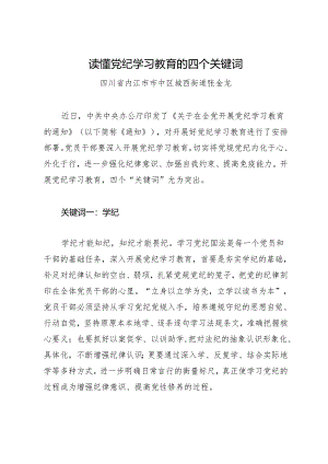 学习交流：20240411读懂知灼内参（党纪）的四个关键词——四川省内江市市中区城西街道.docx