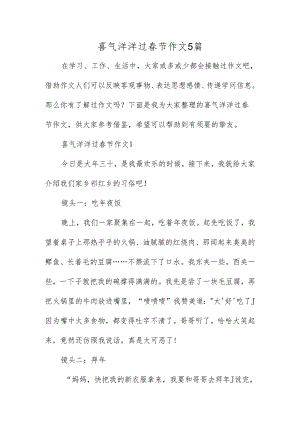 喜气洋洋过春节作文5篇.docx