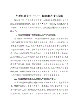 2024年“五一”期间廉洁过节提醒（5篇）.docx