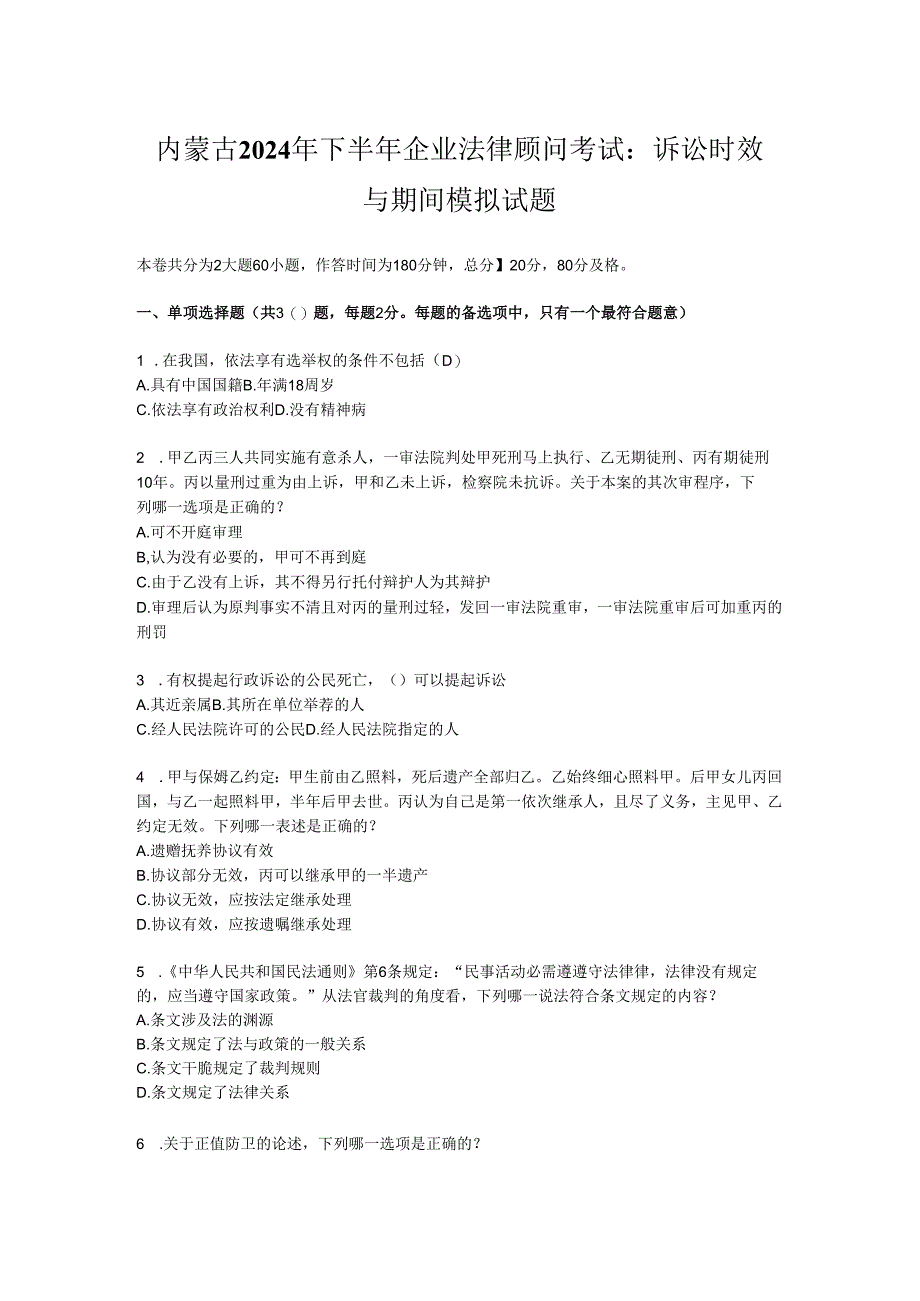 内蒙古2024年下半年企业法律顾问考试:诉讼时效与期间模拟试题.docx_第1页