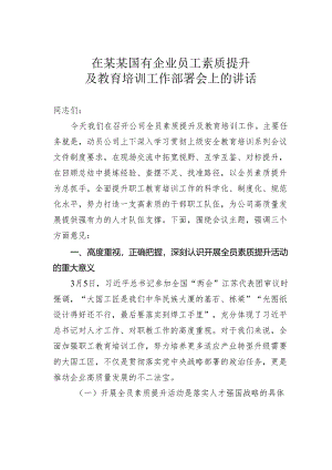在某某国有企业员工素质提升及教育培训工作部署会上的讲话.docx