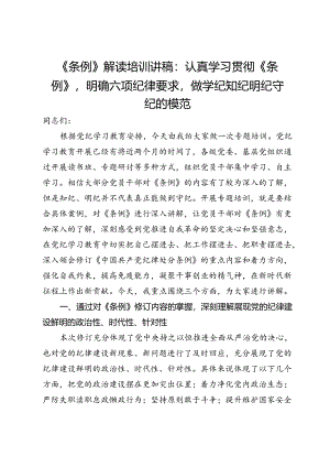 《条例》解读培训讲稿：认真学习贯彻《条例》明确六项纪律要求做学纪知纪明纪守纪的模范.docx