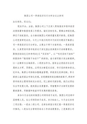 集团公司一季度经济运行分析会议主持词.docx