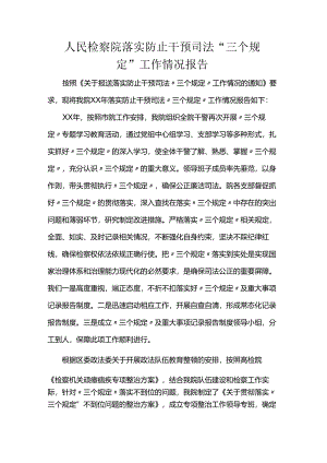 人民检察院落实防止干预司法“三个规定”工作情况报告.docx