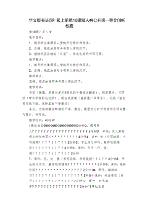 华文版书法四年级上册 第10课 双人旁 公开课一等奖创新教案.docx