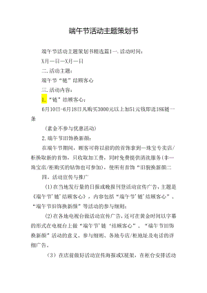 端午节活动主题策划书.docx