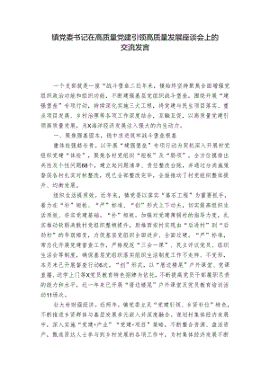 镇党委书记在高质量党建引领高质量发展座谈会上的交流发言.docx