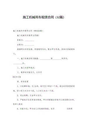 施工机械吊车租赁合同（32篇）.docx