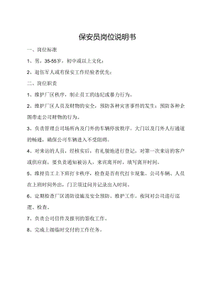 保安员岗位说明书.docx