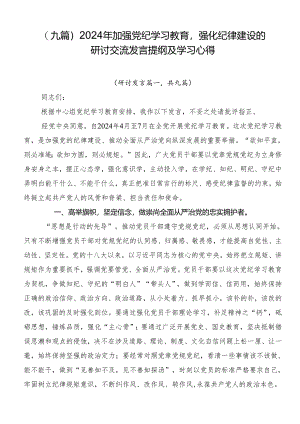 （九篇）2024年加强党纪学习教育强化纪律建设的研讨交流发言提纲及学习心得.docx