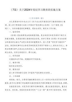 （7篇）关于2024年党纪学习教育的实施方案.docx