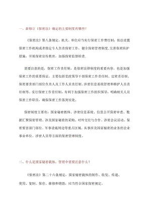 保密法解读.docx