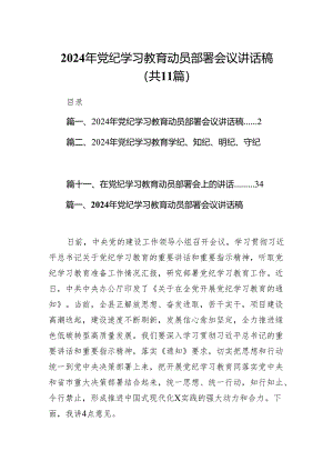 2024年党纪学习教育动员部署会议讲话稿范文11篇（最新版）.docx