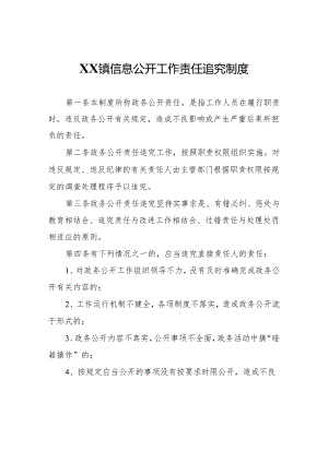 XX镇信息公开工作责任追究制度.docx